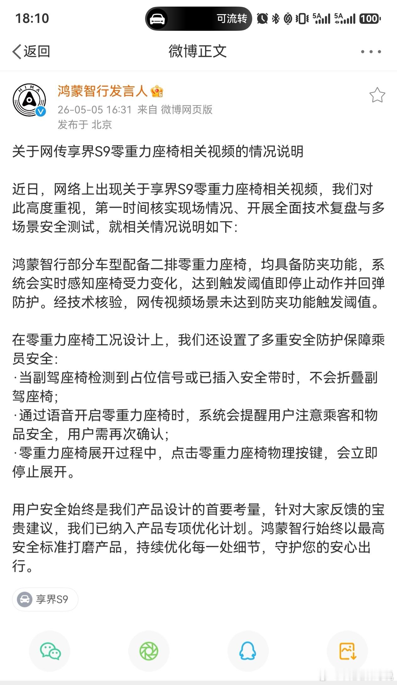 鸿蒙智行回应副驾折叠争议 前两天还有朋友给我转享界S9零重力座椅这个事我让他别着