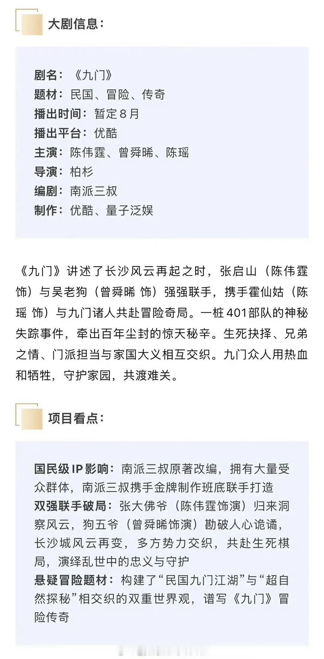 陈伟霆，曾舜晞 陈瑶《九门》开始招商，俺觉得这部会播得不错 