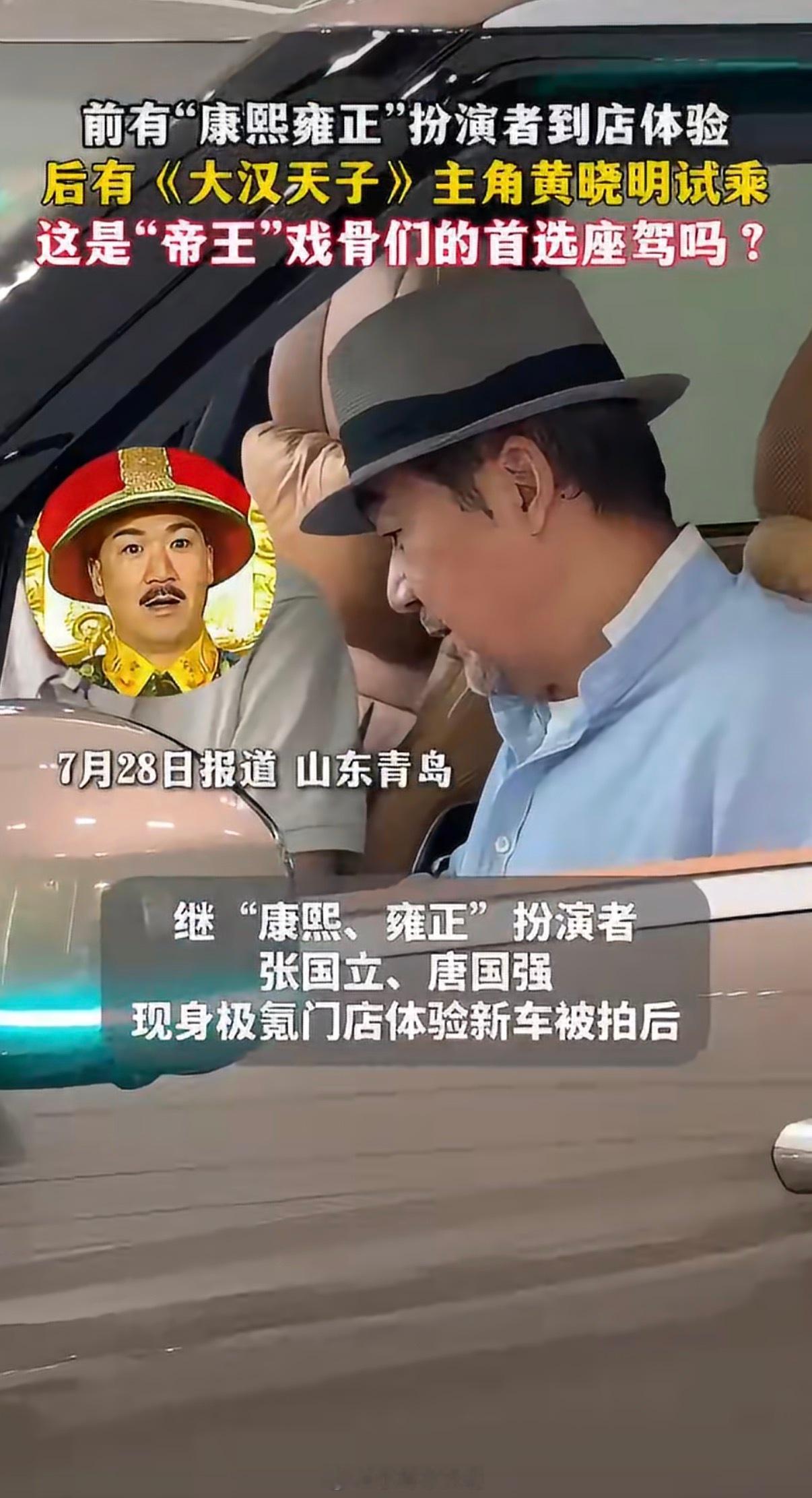 网传多位帝王专业户现身极氪门店门店迎来了一波神秘“贵客”——张国立、唐国强、黄晓