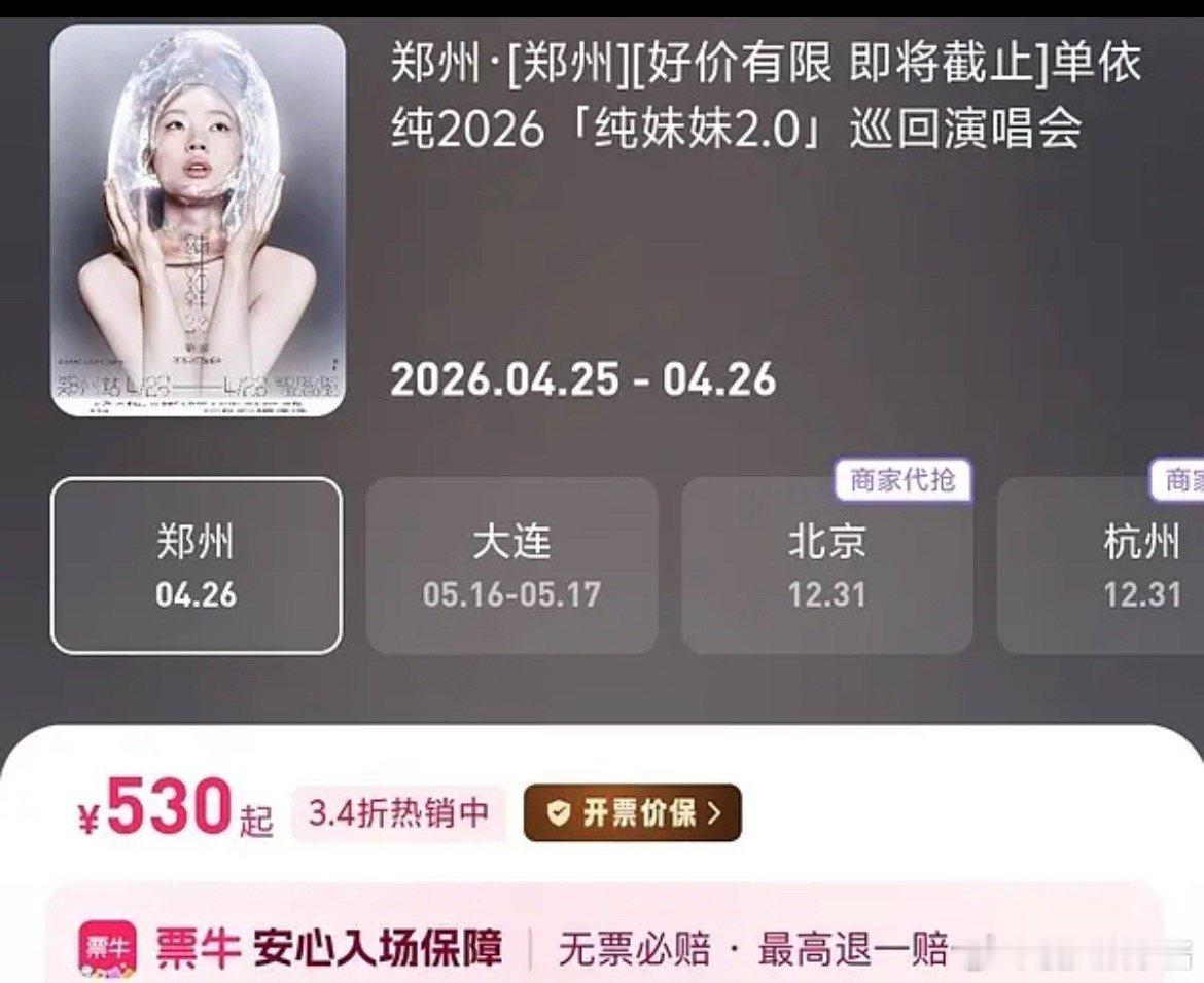 单依纯演唱会3.4折了？ 