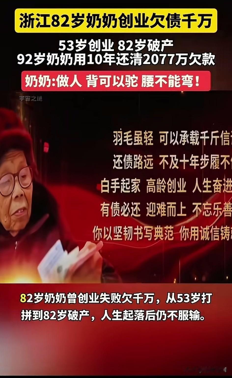 浙江82岁老奶奶创业欠债千万。53岁创业，82岁破产，92岁的奶奶用10年还清了