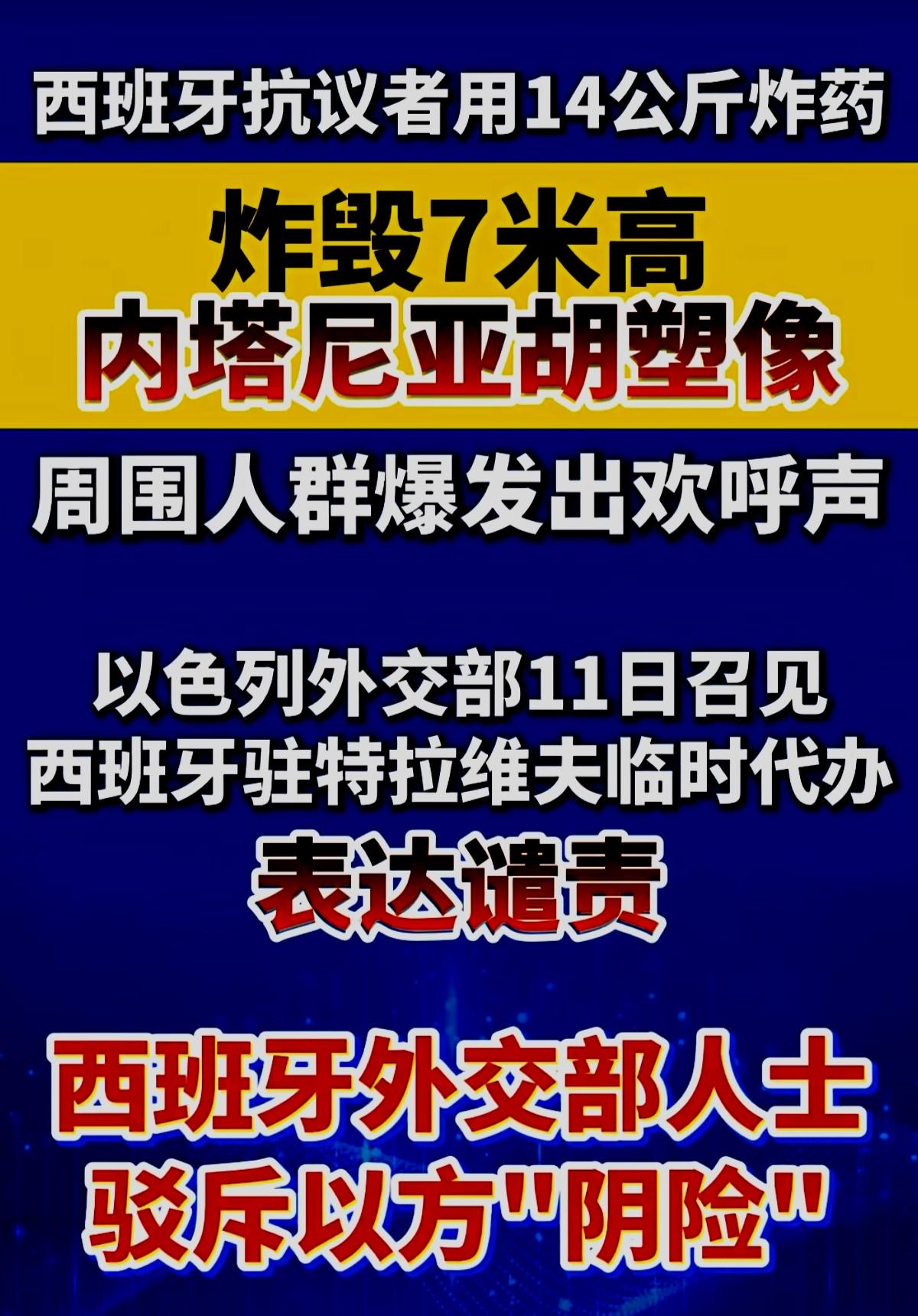 西班牙为啥会有内塔尼亚胡的塑像？