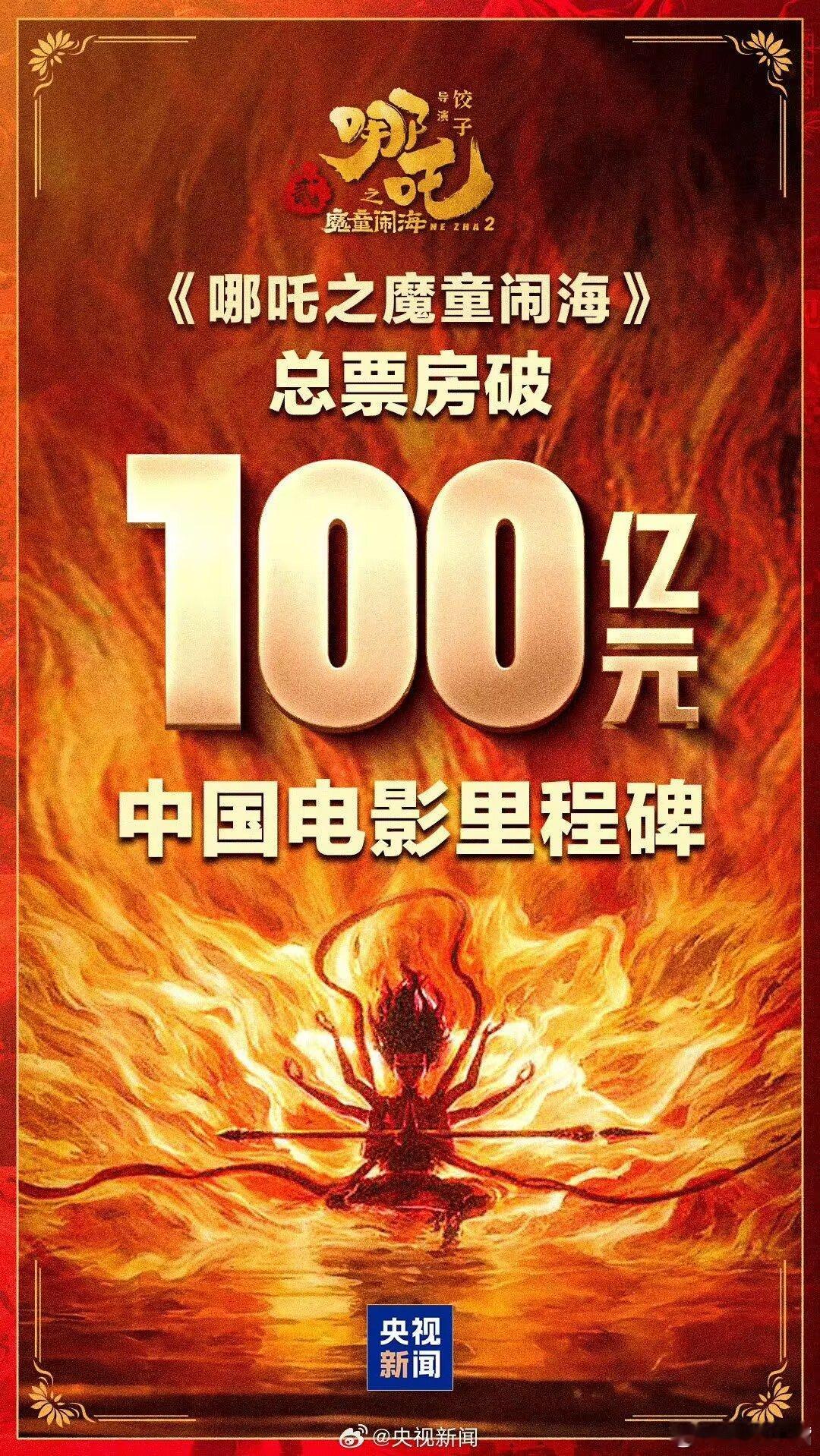 哪吒2破100亿  哪吒2成中国影史首部100亿影片  中国电影里程碑！据猫眼专