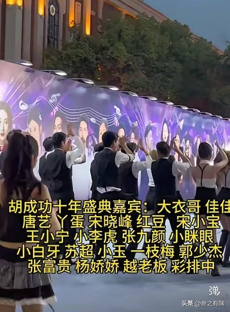 宿迁网红胡成功搞了个十年庆典，网络真是一个非常神奇的玩意，能让那么多无所事事的人