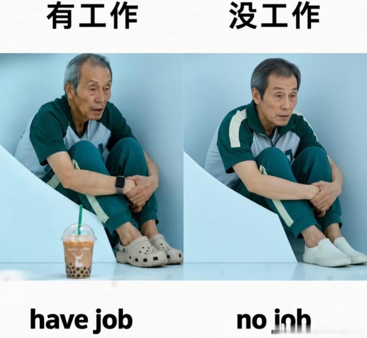 有工作vs没工作 ​​​