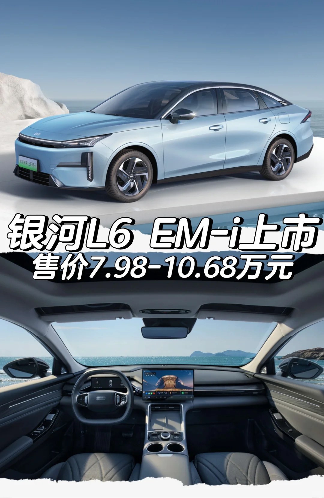 银河L6 EM-i上市 售价7.98-10.68万元