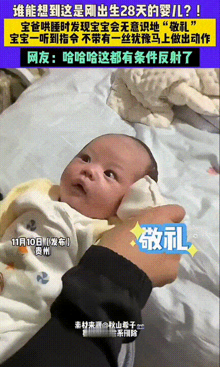 彻底解释不清了！贵州，宝爸哄着刚出生28天的婴儿睡觉，宝爸无意间说了一句“敬礼”