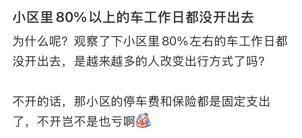 小区里80%以上的车工作日都没开出去 ​​​
