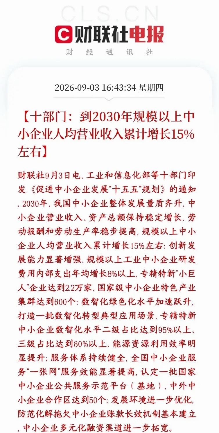 重磅！十部门出台十五五规划，专精特新迎来政策大红利十部门发布面向2030年的中小