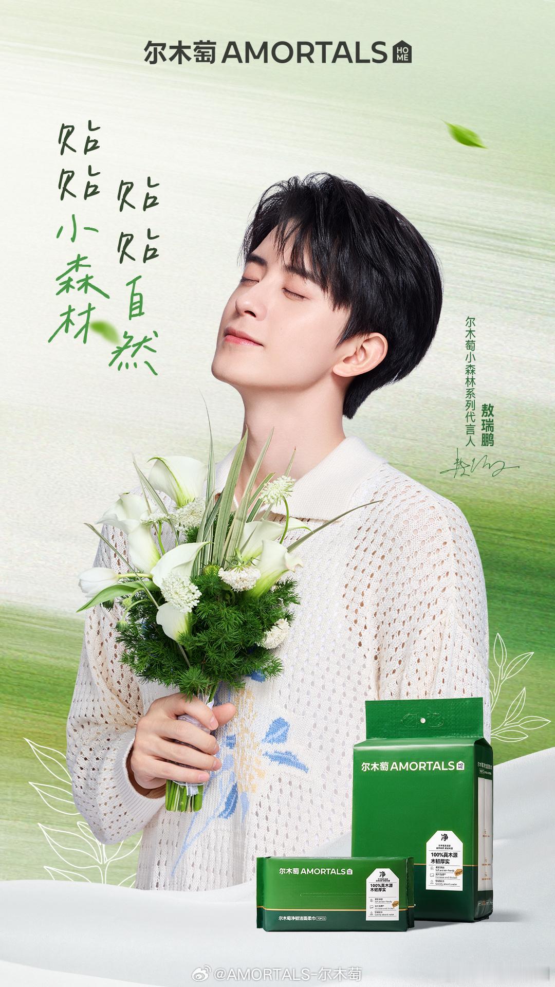 敖瑞鹏 官宣尔木萄小森林系列代言人！！恭喜敖敖🎉🎉！商务越来越棒[good]