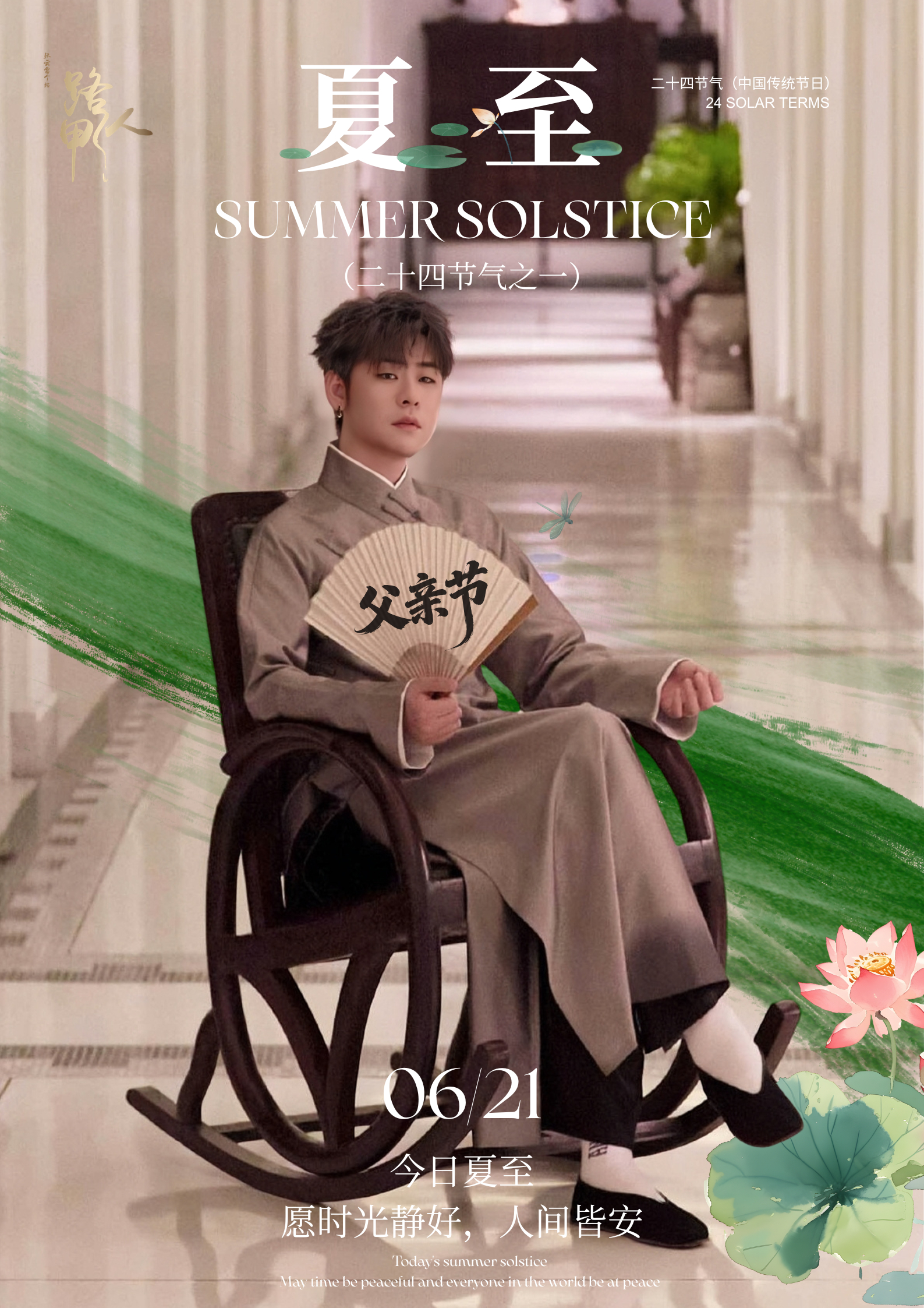 龚琳娜张云雷新歌挽红纱夏至 今日夏至一候鹿脱角二候蝉声起三候半夏青夏至恰逢父亲节