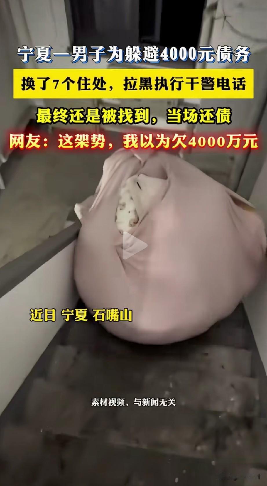 老赖就是老赖，不想还你钱不管多少钱他都不会还你。宁夏一男子为了躲避借朋友的400