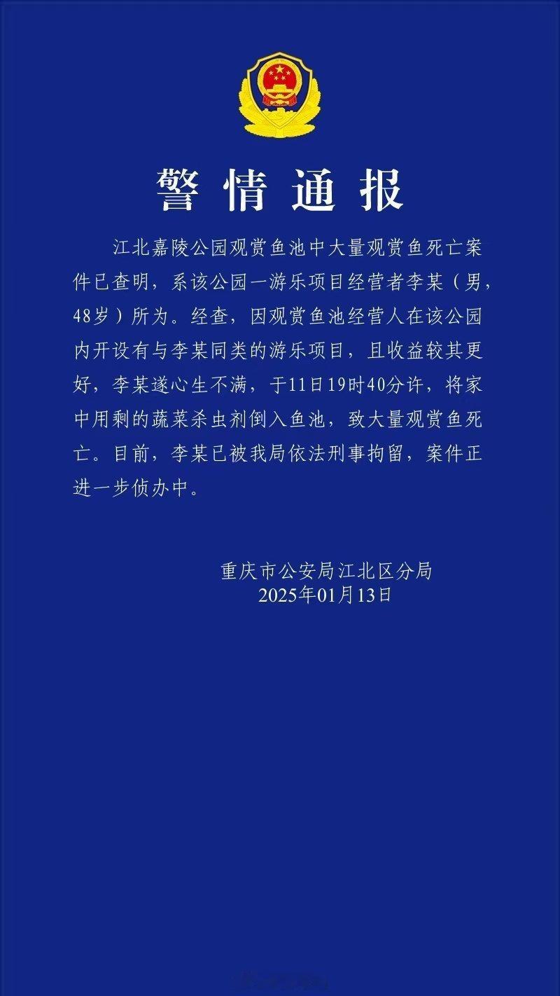 重庆警方通报公园观赏鱼大量死亡  这些观赏鱼应该很贵的吧？一条一条地定损的话，价