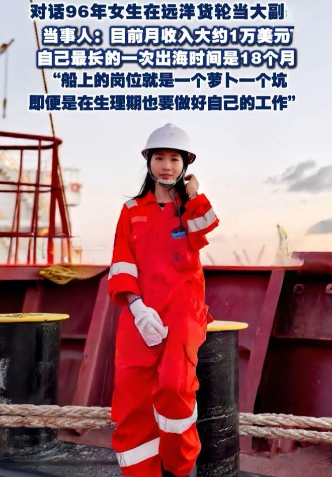 96年姑娘月入7万！生理期也不停岗，远洋18个月不靠岸

说出来吓你一跳，96年