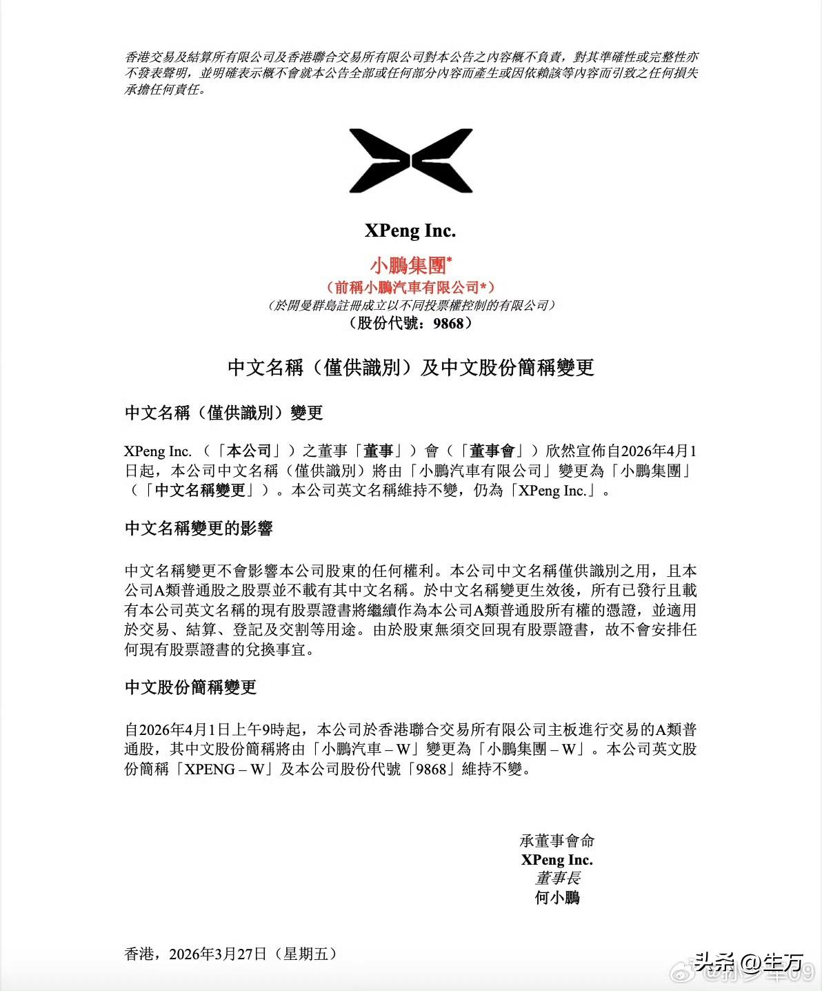 孙少军:“小鹏汽车有限公司”正式变更为“小鹏集团”！

就在刚才，孙少军找到了小