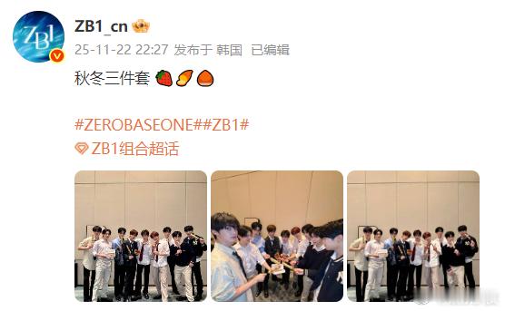 ZB1吃了秋冬三件套 🍓🍠🌰来上海给哥几个吃美了吧