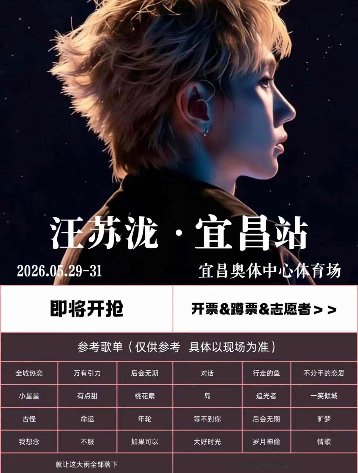 2026宜昌演唱会第一炸！欢迎所有小泷包来到世界水电之都·湖北宜昌。江风遇乐声，