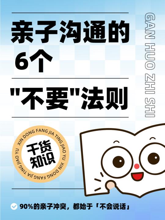 【亲子沟通的6个