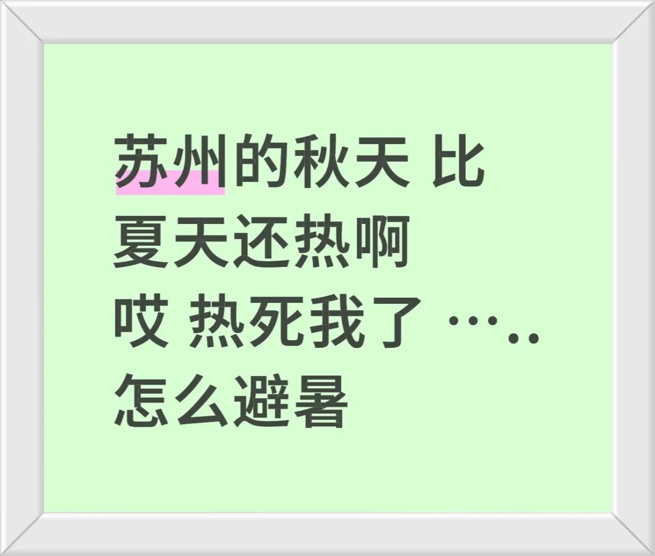 苏州的秋天比夏天还热啊……

银杏未黄，暑气却攀着檐角往人衣领里钻。日光在青石板