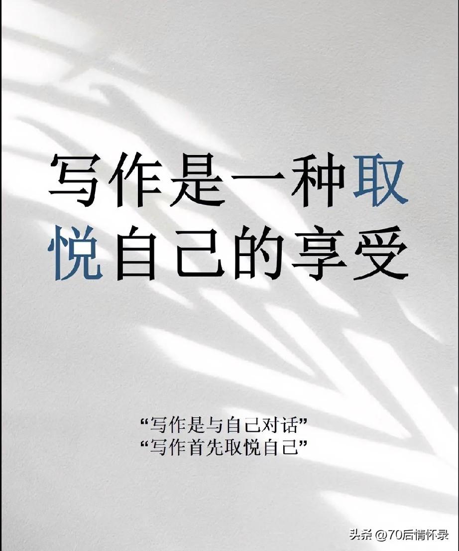 自媒体日更，本就是随心抒怀、以文会友。有人留言倾诉感悟，若有空，便诚心回应几句，