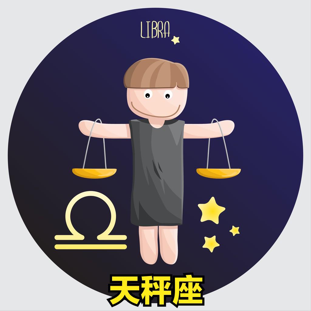 天秤座4月22号星座运势
今天对天秤座的♎评价：
不要否认任何宣传都是好的宣传。