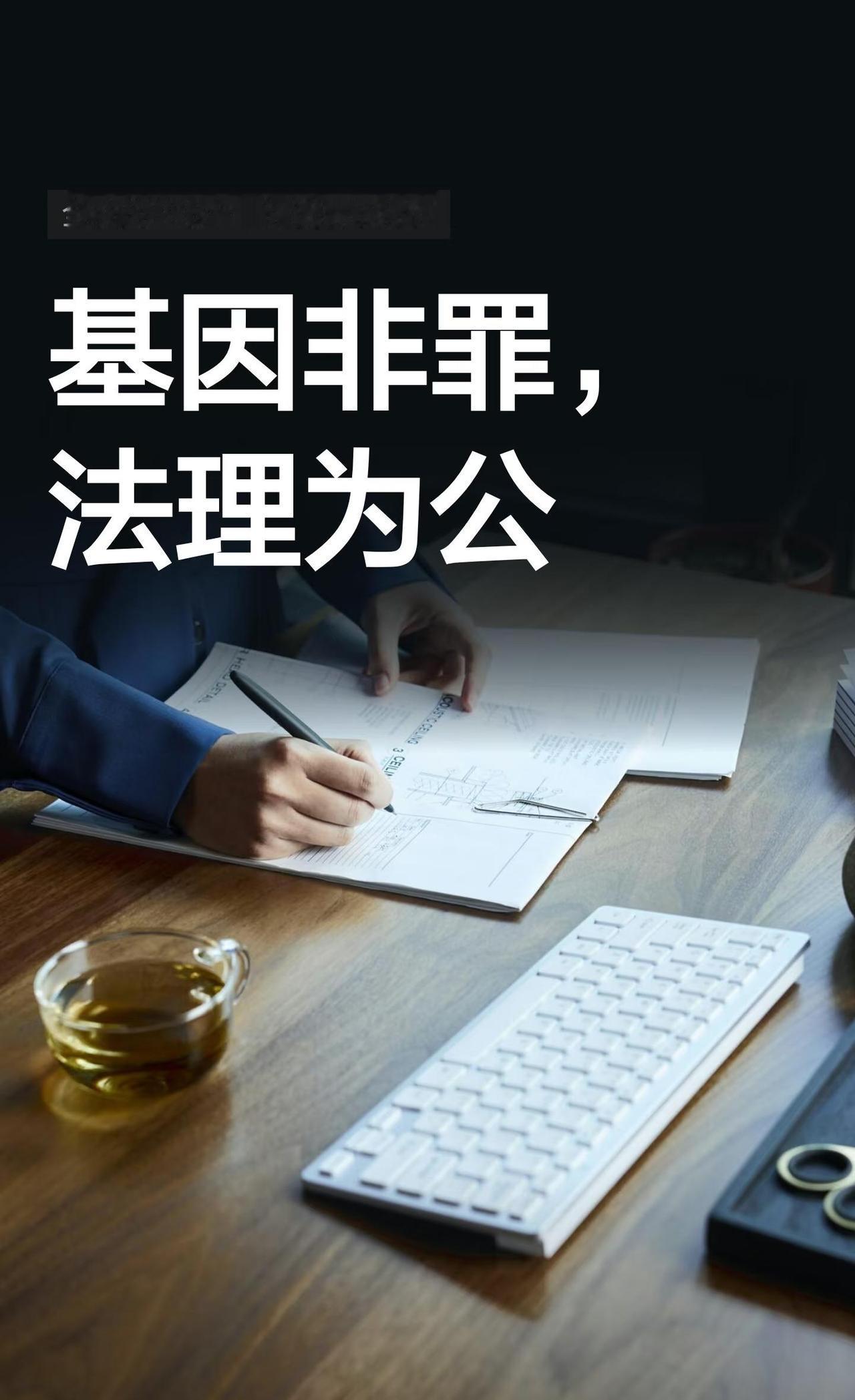 基因非罪，法理为公
多一条Y染色体，就能为杀人罪行开脱吗？当基因检测声称能预测犯