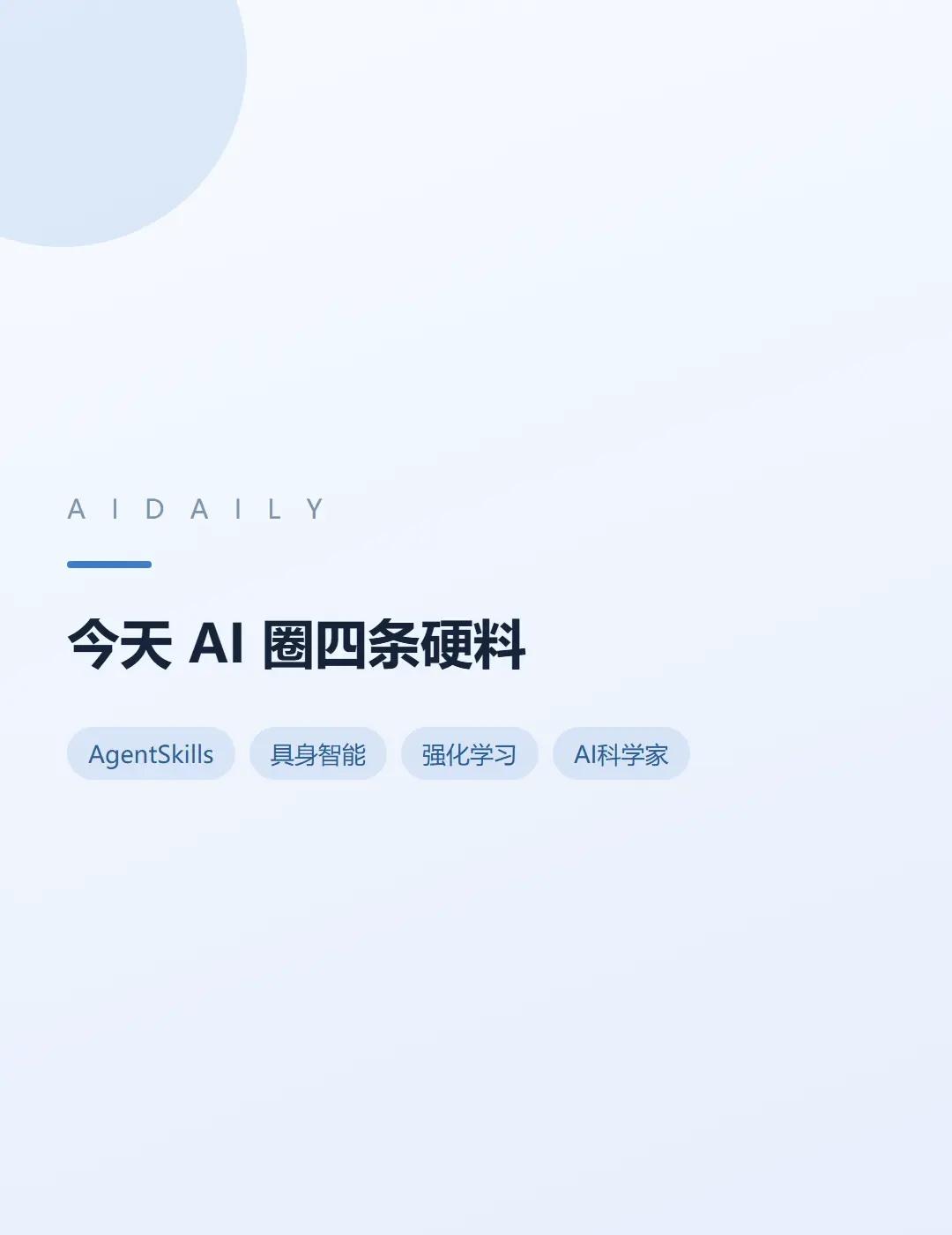 今天 AI 圈四条硬料。今天 Hugging Face 日榜上有四条值得说：一条