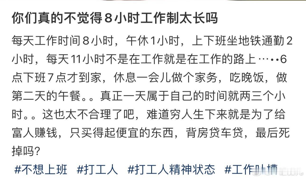 你们真的不觉得8小时工作制太长吗 ​​​