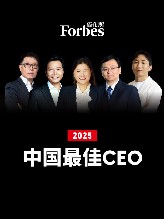2025福布斯中国最佳CEO榜单发布