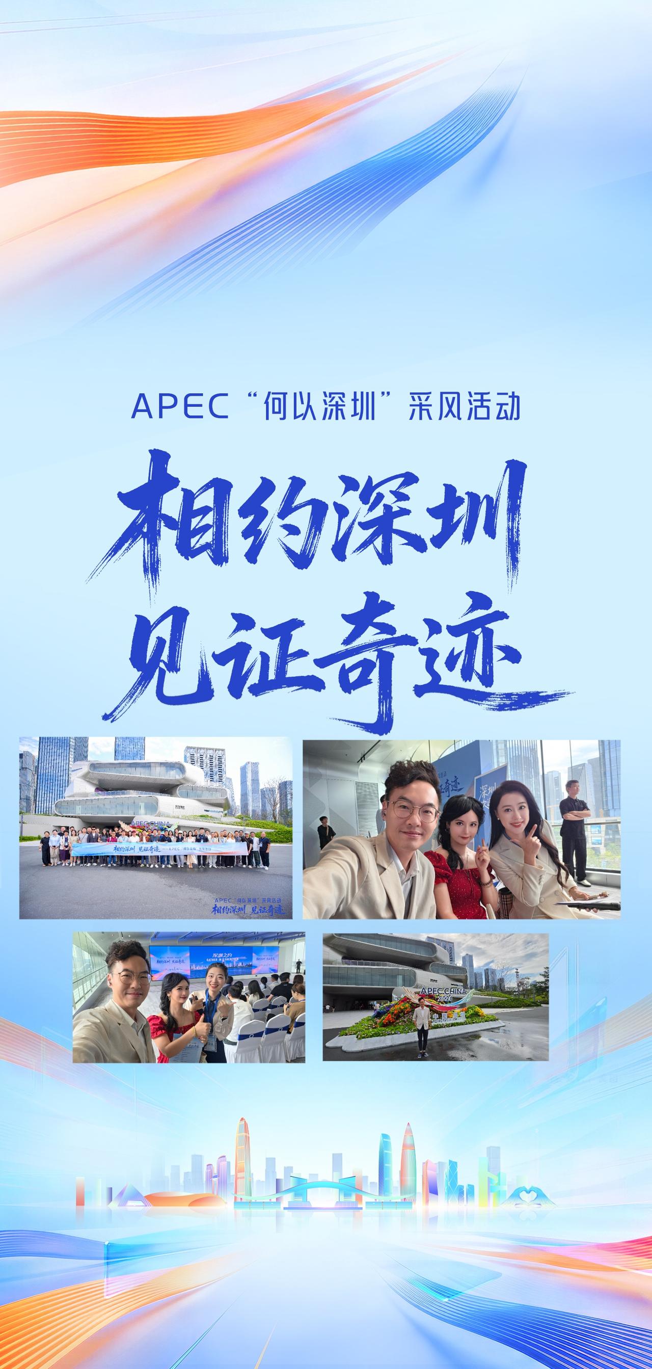 APEC倒计时!一场採风，读懂「何以深圳」

随着APEC会议日益临近，紧扣「A
