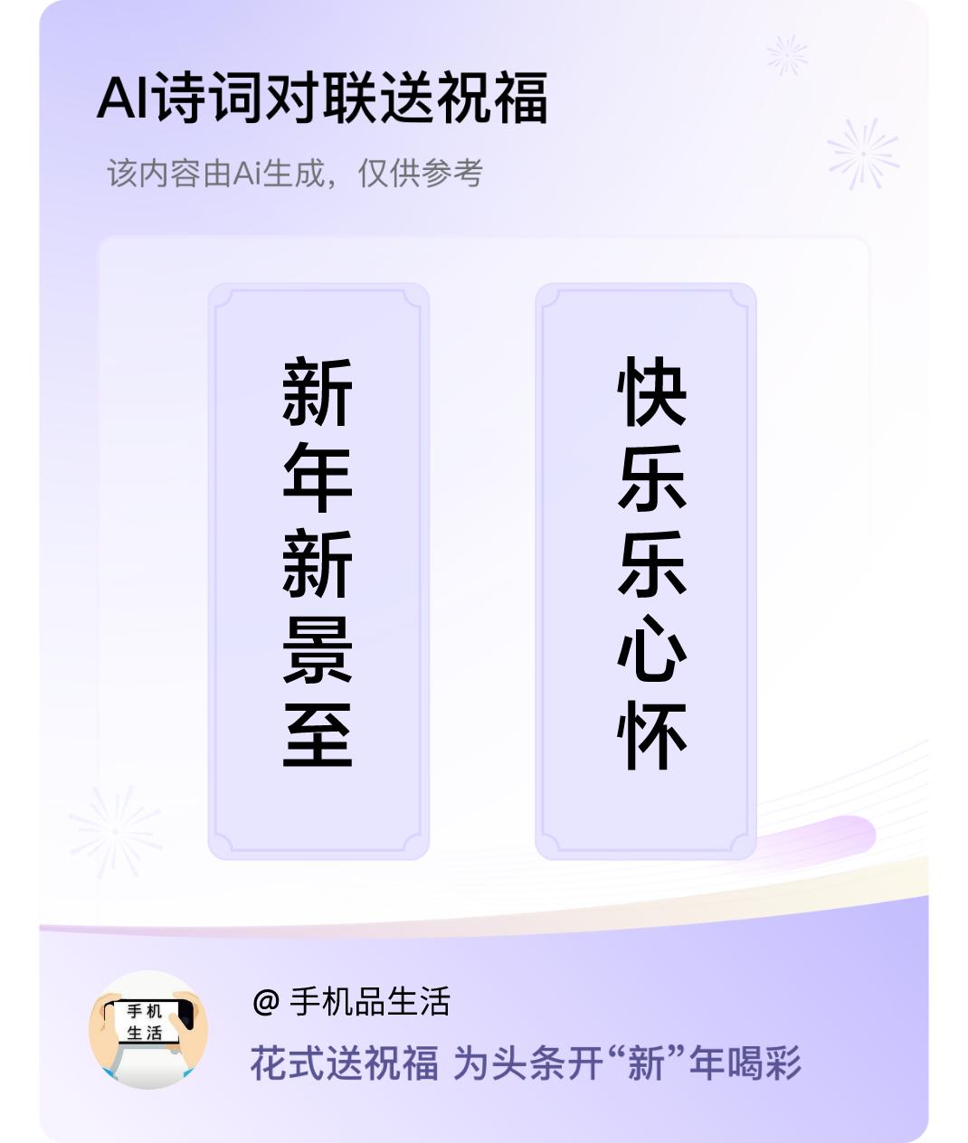 诗词对联贺新年上联：新年新景至，下联：快乐乐心怀。我正在参与【诗词对联贺新年】活