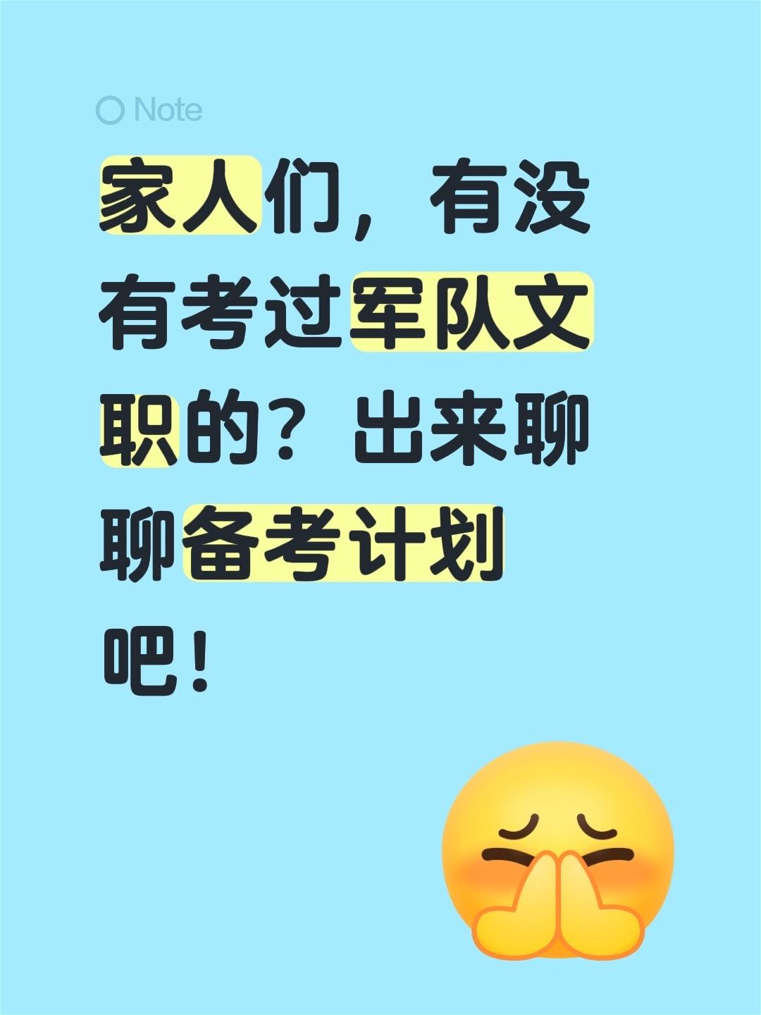 家人们，有没有考过军队文职的？出来聊聊备考计划吧！