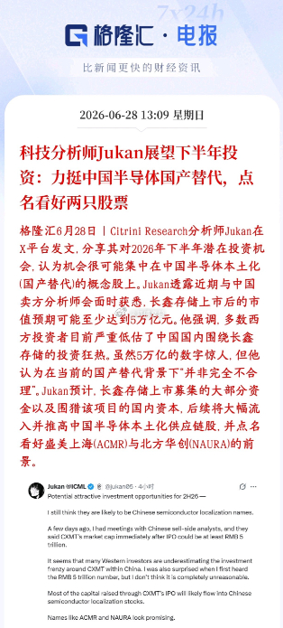 A股半导体利好来了，海外分析力挺下半年的国产替代行情海外科技分析师对2026年下