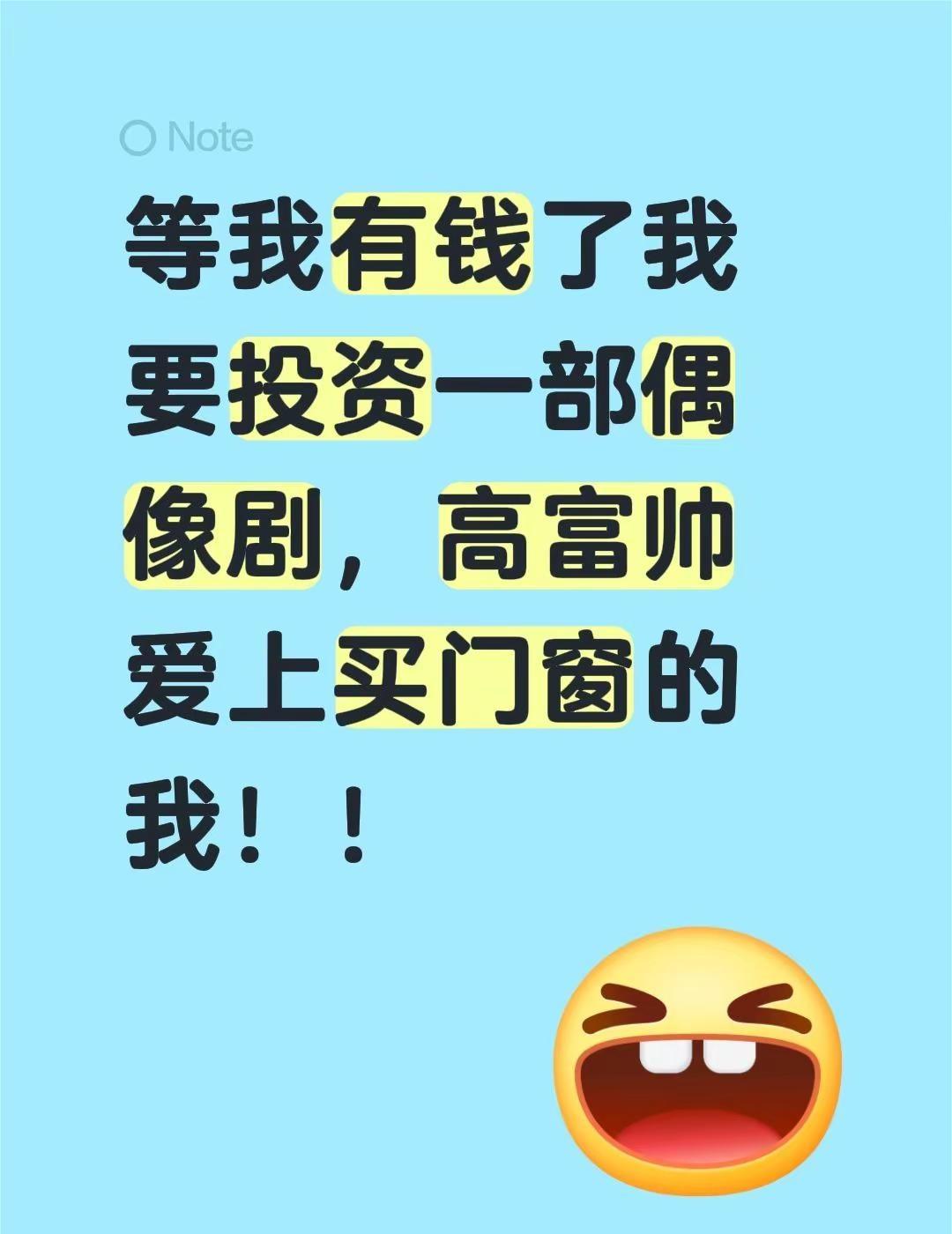 等我有钱了我要投资一部偶像剧，高富帅爱上买门窗的我！！