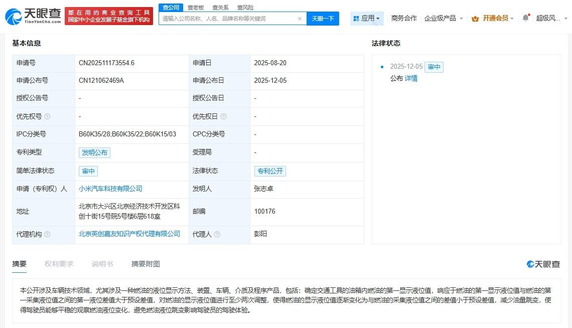小米汽车公布燃油液位显示专利
天眼查App显示，近日，小米汽车科技有限公司申请的