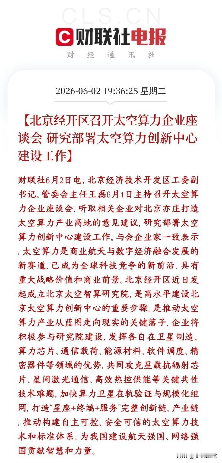 继AI相关产业链之后，又一个超级风口来了，有城市已经开始押注
北京经开区（亦庄）