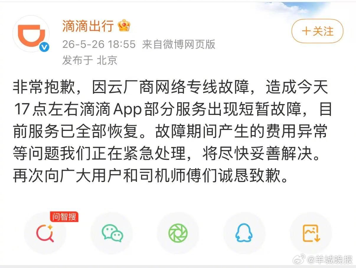 【#滴滴APP发生故障已被修复#】5月26日下午，大量用户在社交平台反映滴滴出行