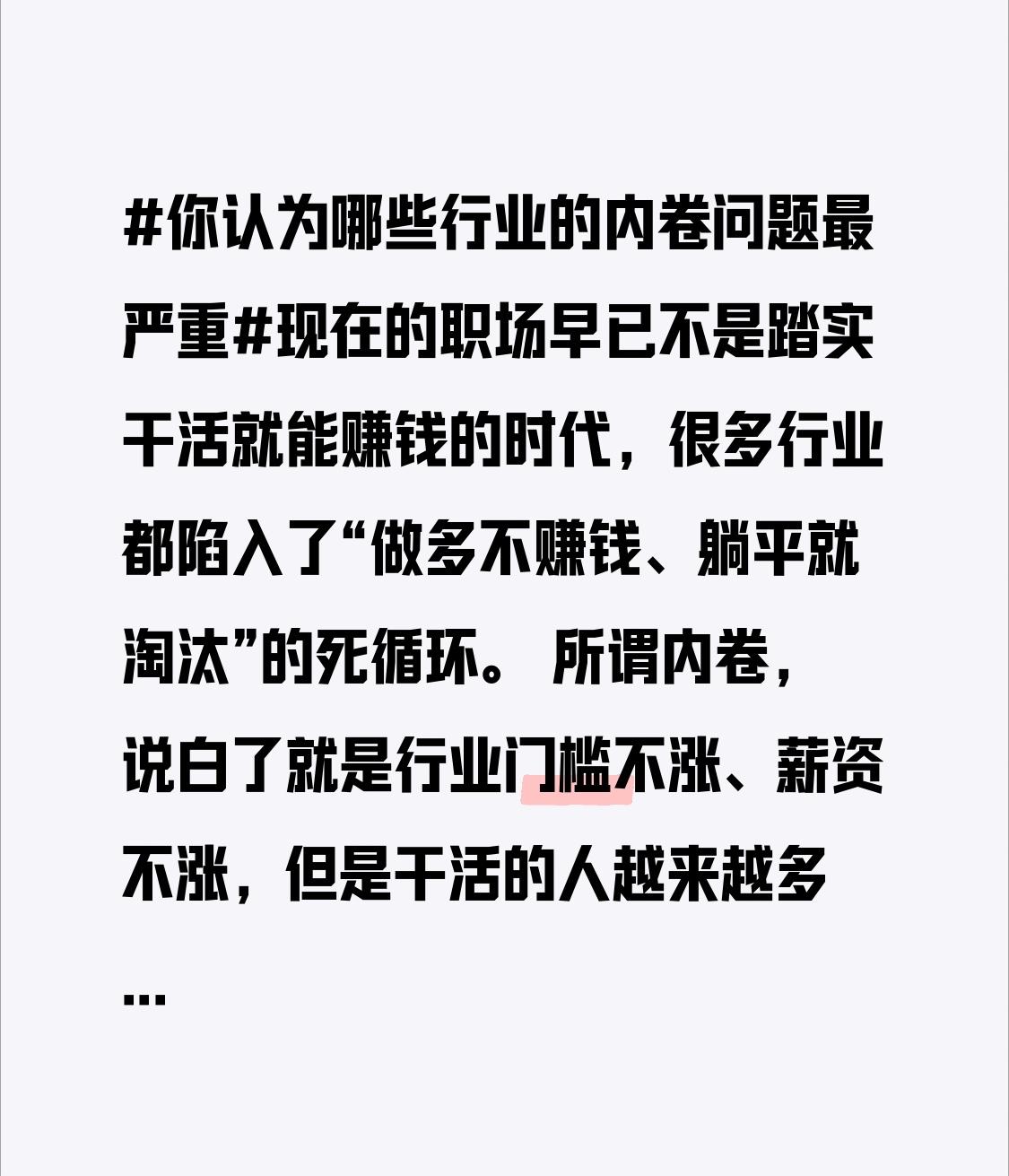 现在的职场早已不是踏实干活就能赚钱的时代，很多行业都陷入了“做多不赚钱、躺平就淘