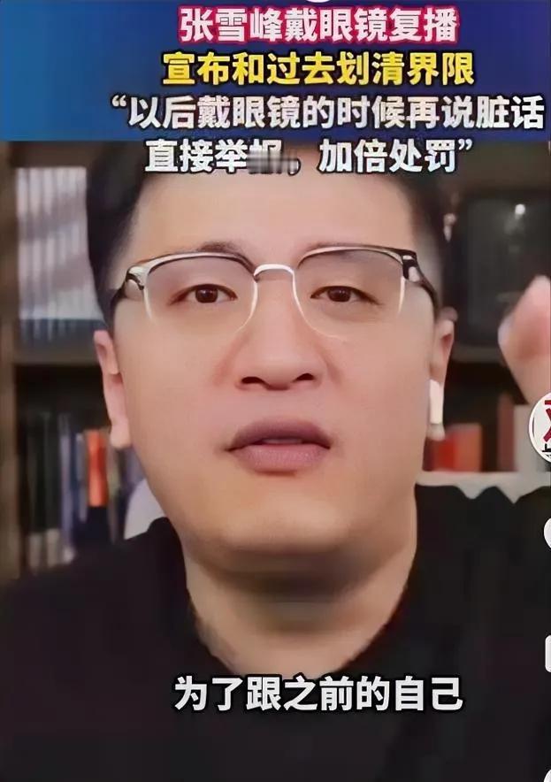张雪峰对眼镜赋予新的意义，从此以后，开始戴眼镜直播了，他觉得一副眼镜解决了各种问