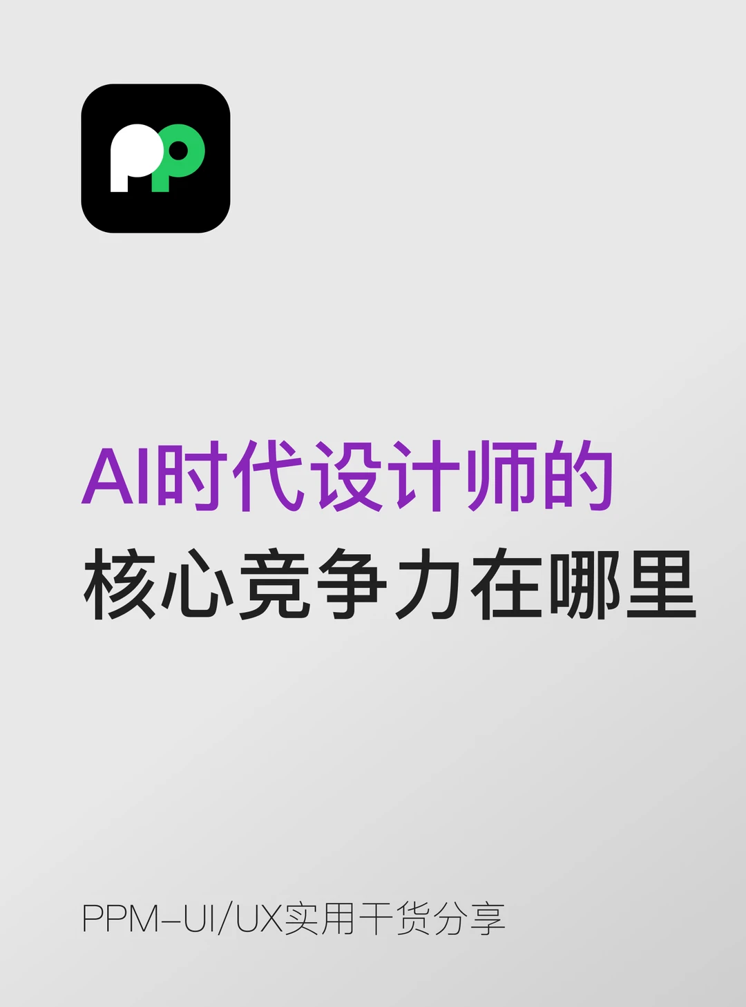 AI时代设计师的核心竞争力到底在哪里
