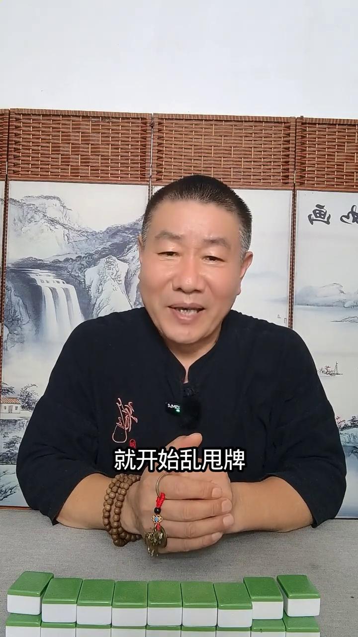 麻将高手为什么不点炮？
不少人打牌把输赢总归类于运气差、手气差，上桌就开始乱甩牌