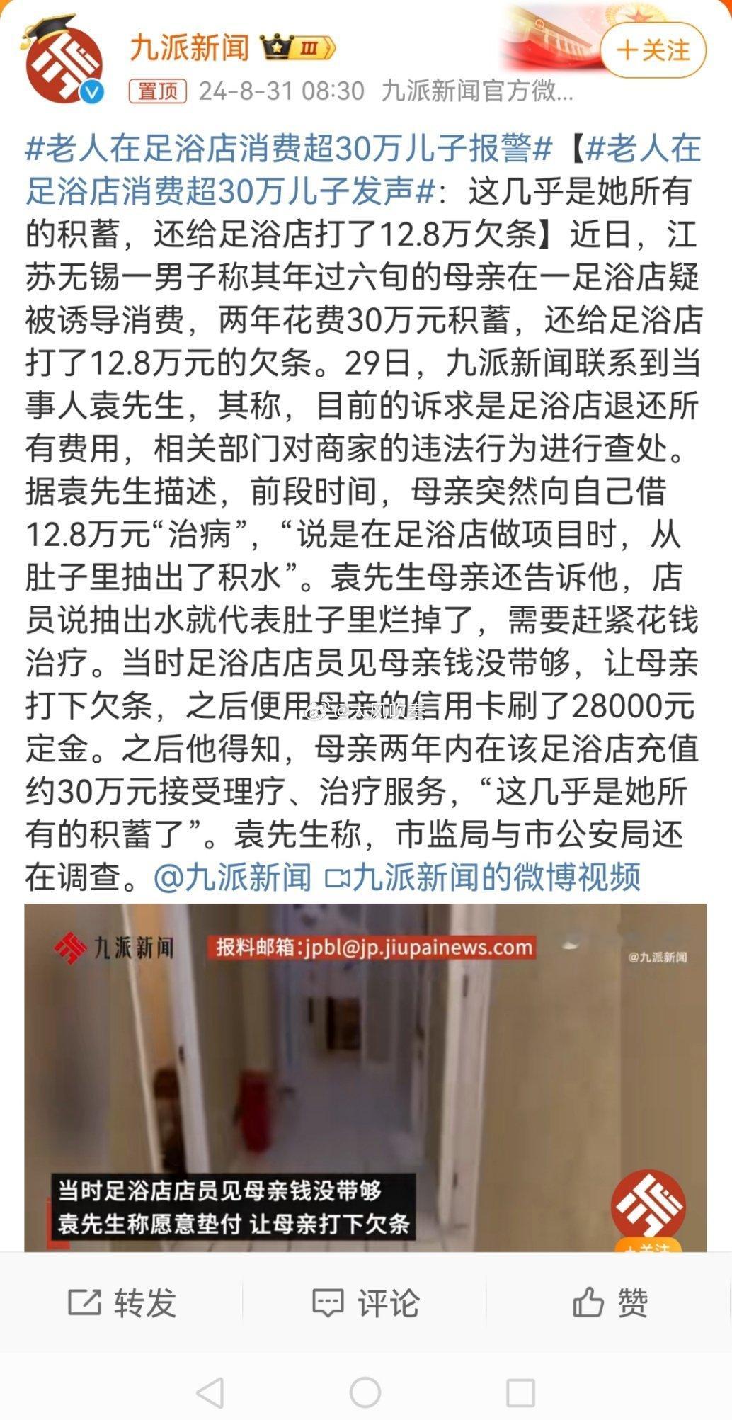 #老人在足浴店消费超30万儿子发声#如果新闻报道属实（前提），那么这个不是单纯的