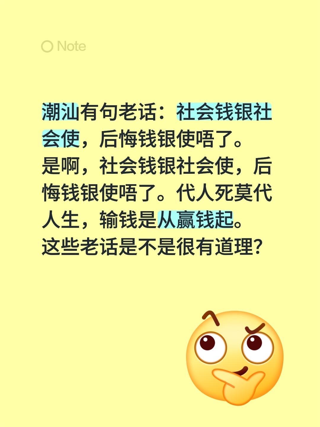 潮汕有句老话：「社会钱银社会使，后悔钱银使唔了」。

真的觉得这些老话好有道理啊