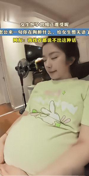 女人肚子在疼，她的男人竟然说“陶醉”，的确让女人无语。此时此刻，女人应该给她的男