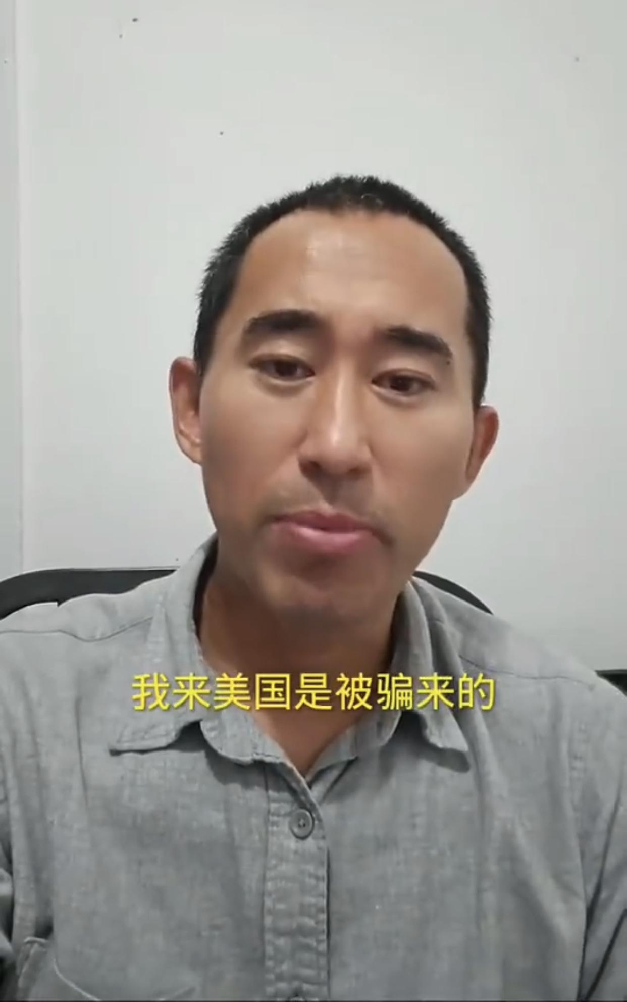 一位润到美国的华人男子表示：“我来美国是被骗来的，是被那些短视频博主什么的给骗来