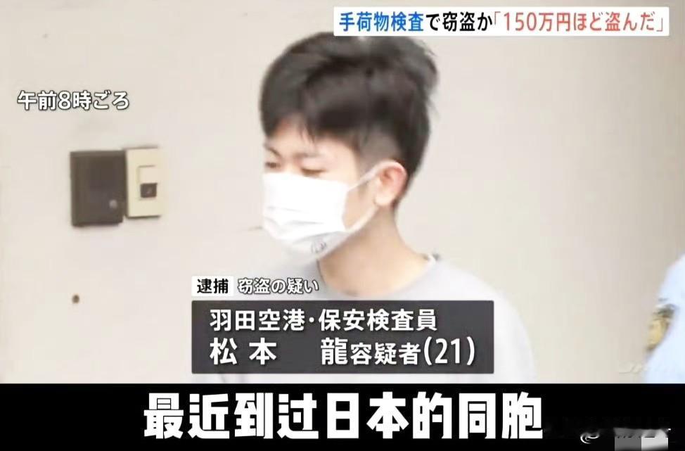 快讯！快讯！
日本25岁安检员偷73岁中国老人钱包！[恐惧]
看样子应该是惯犯，