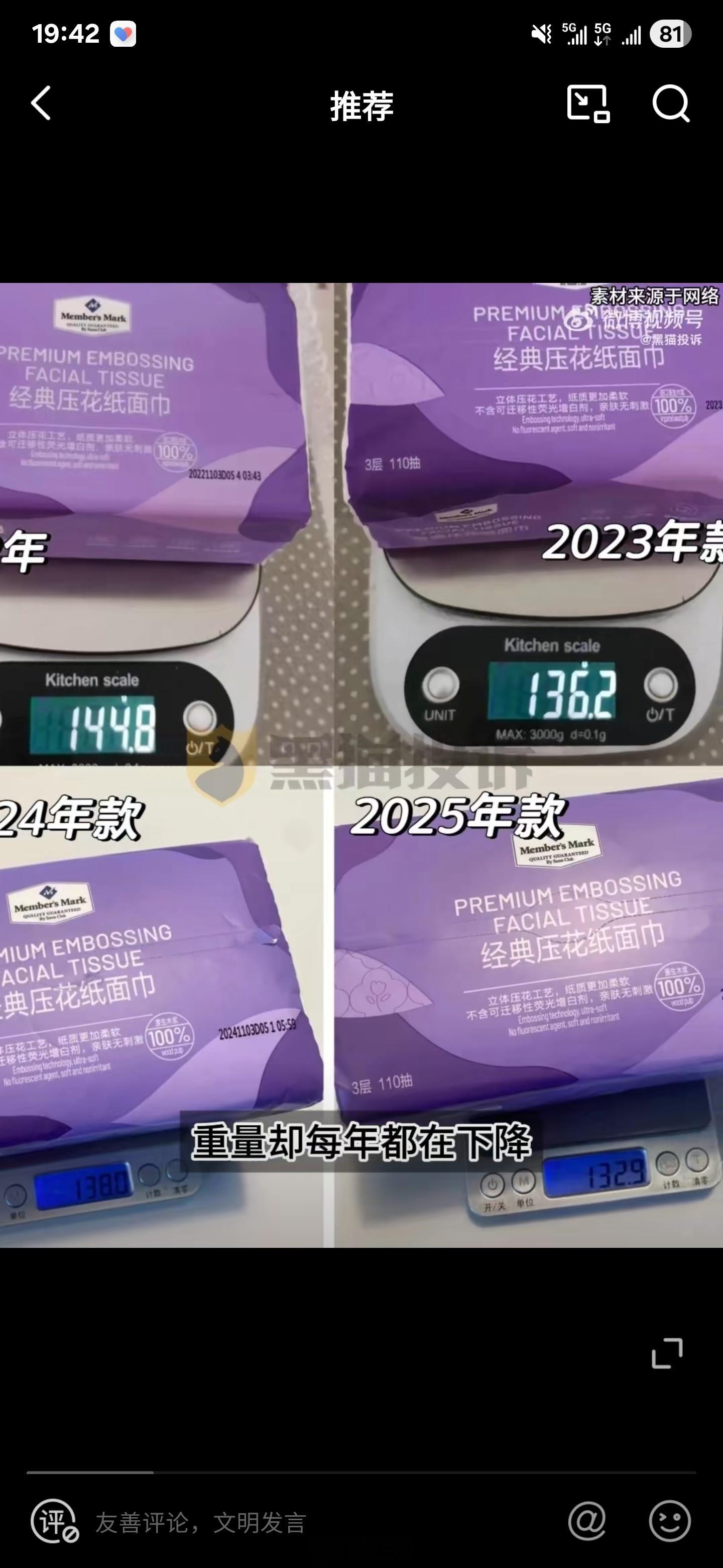 网友曝山姆多款产品偷偷减重从2022年到2025年，同样的产品重量减少了11.9
