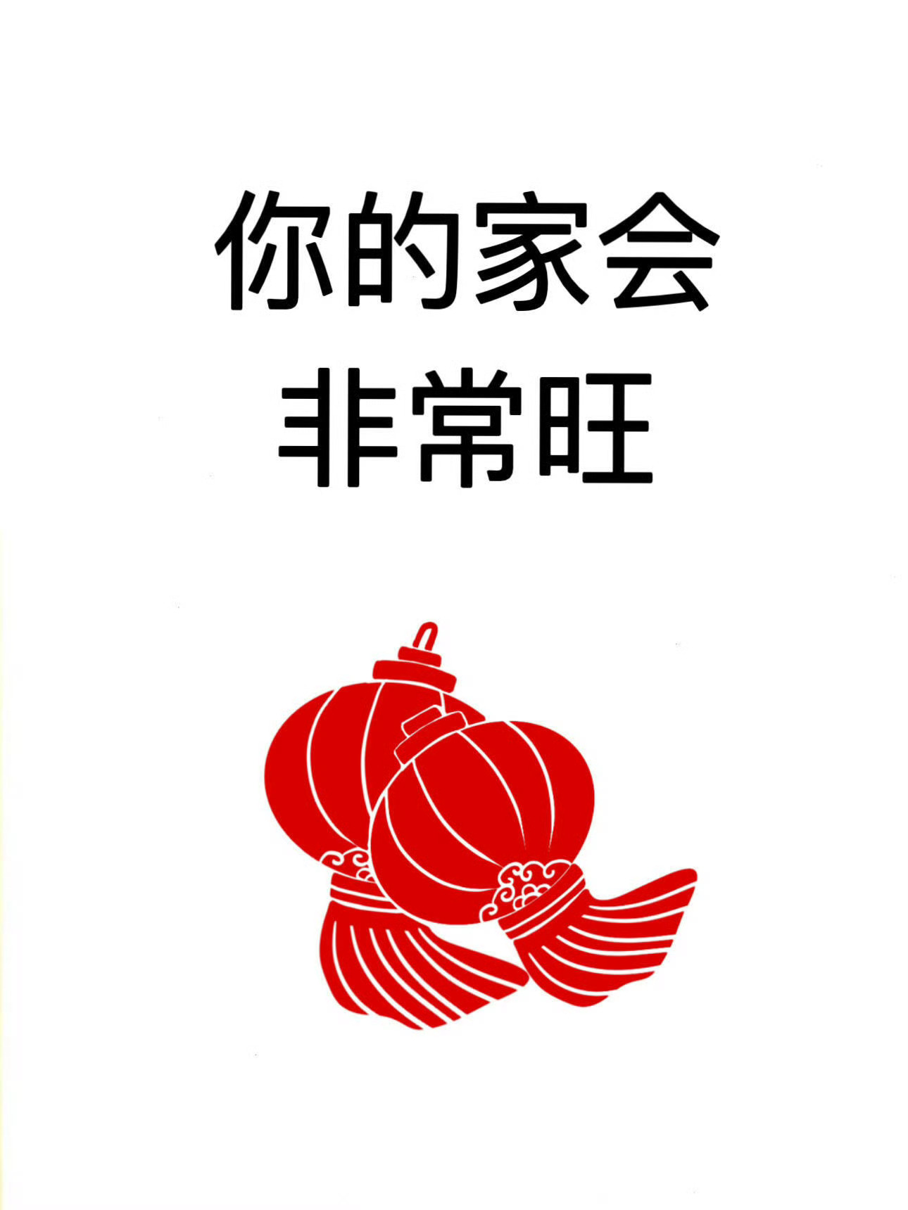你的家会特别旺 运势