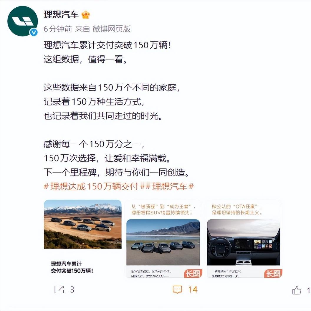 理想也交付超150万台了，应该是“蔚小理”中最先达到的！
从理想ONE到理想i6