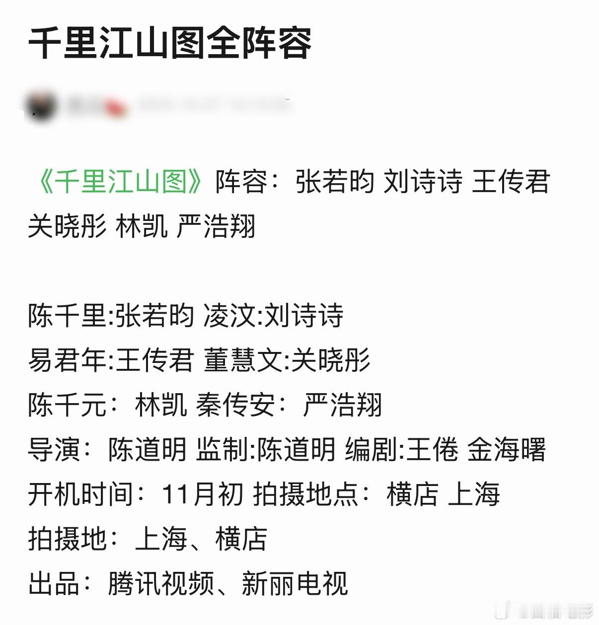 张若昀刘诗诗严浩翔林凯千里江山图千里江山图全阵容  《千里江山图》阵容：张若昀 